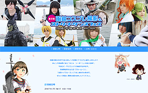 コスプレイベント告知ページ