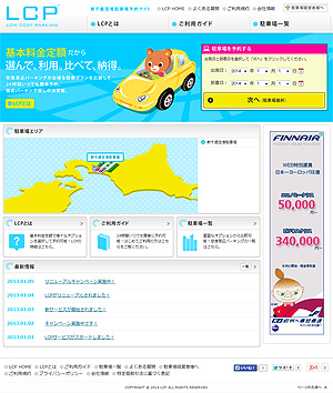 新千歳空港駐車場予約サイト LCP